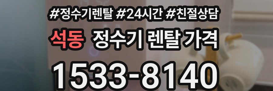 석동 정수기 렌탈 가격