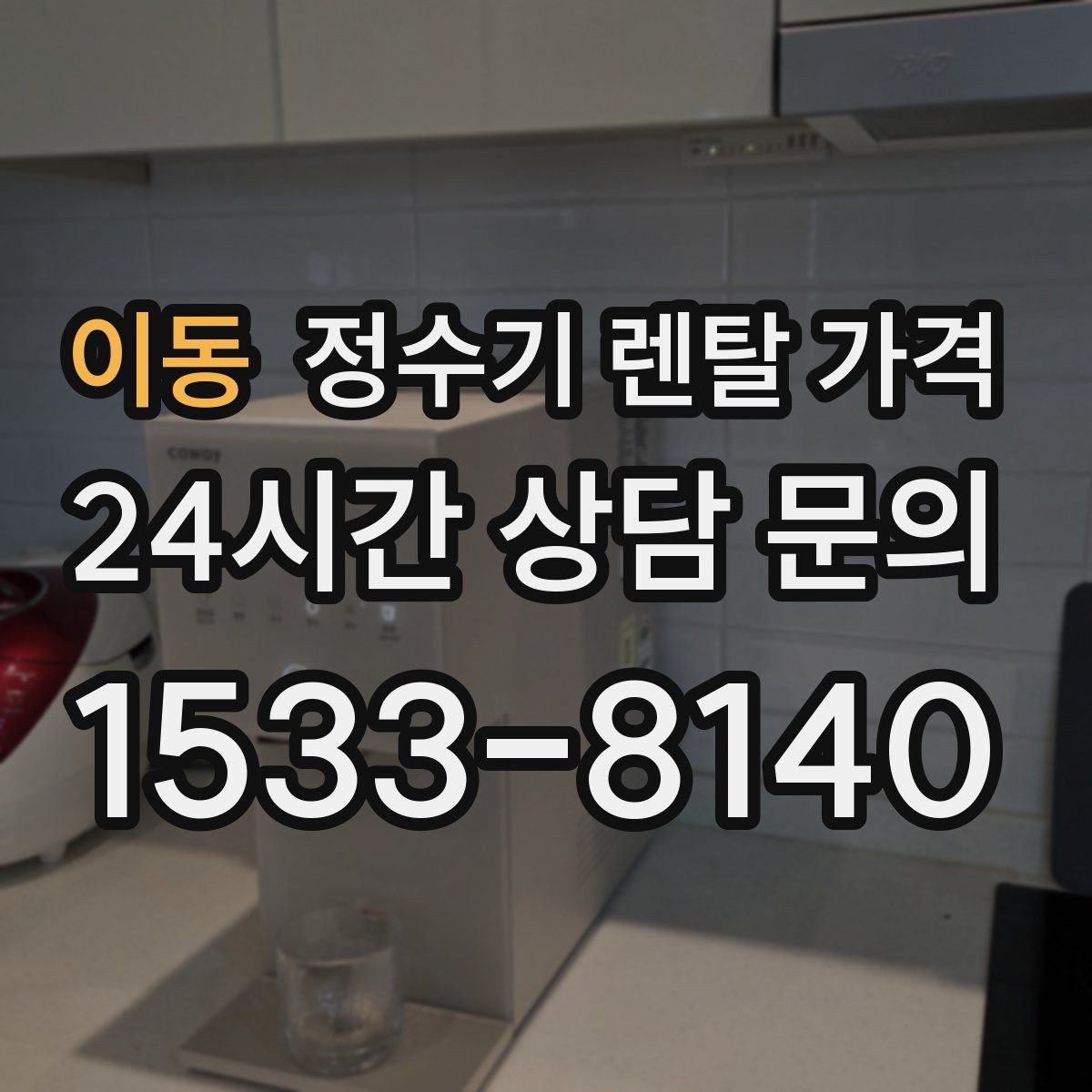 이동 정수기 렌탈 가격 디자인만 보고 고르면 생기는 아쉬움