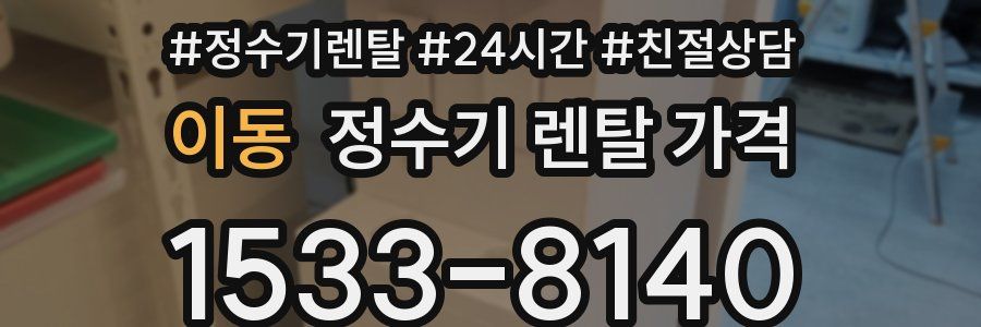 이동 정수기 렌탈 가격