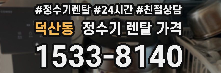 덕산동 정수기 렌탈 가격