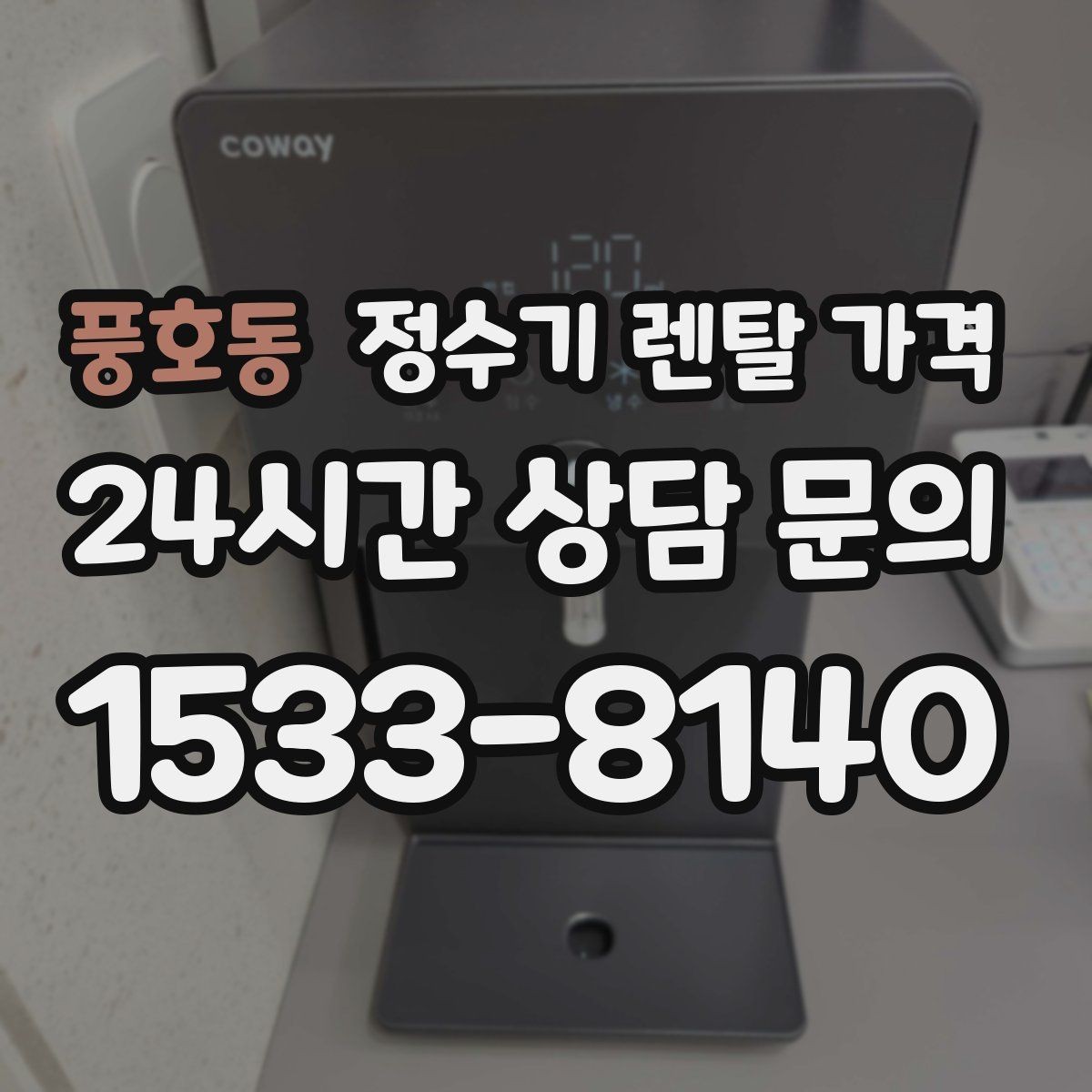 풍호동 정수기 렌탈 가격 설치 위치에 따라 달라지는 만족도