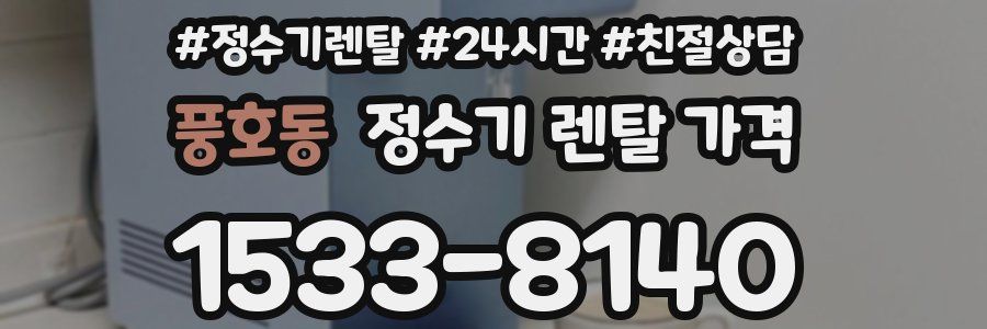 풍호동 정수기 렌탈 가격