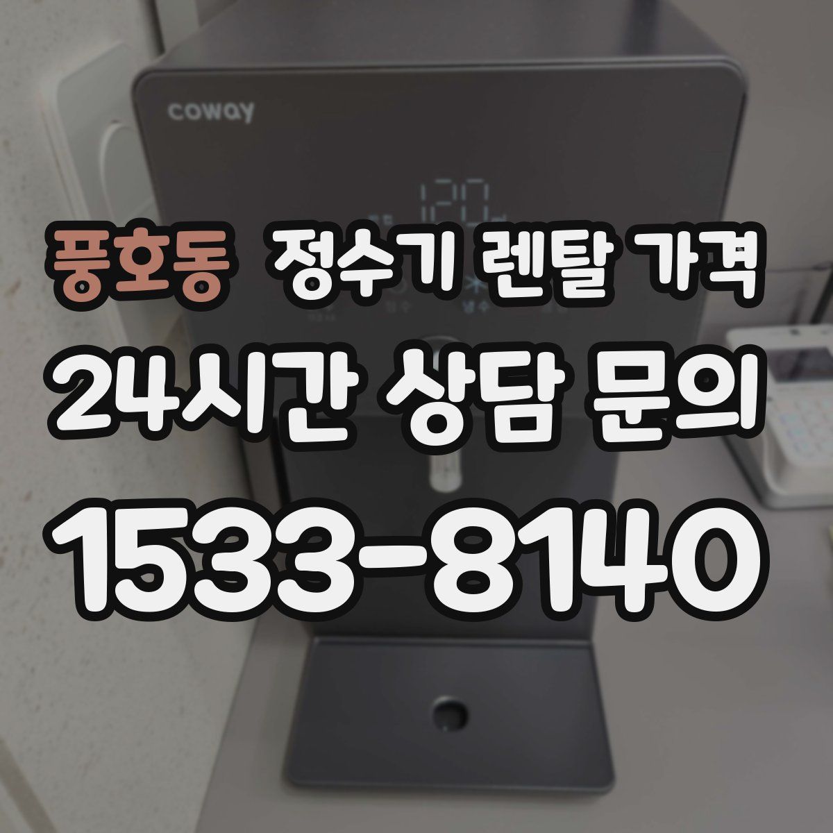 풍호동 정수기 렌탈 가격