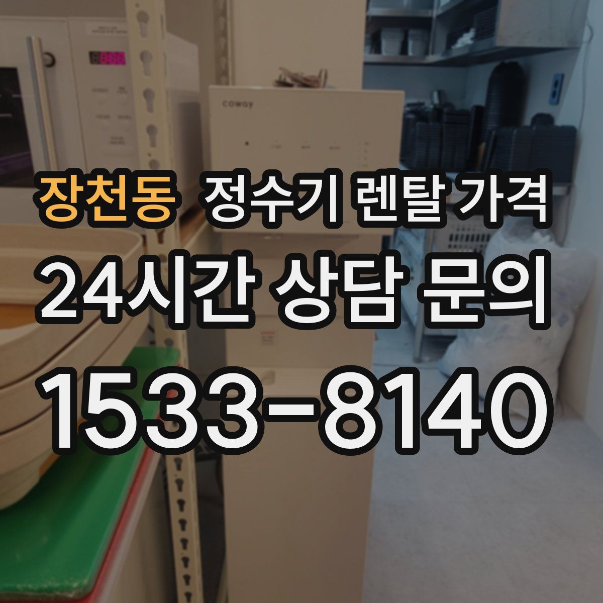장천동 정수기 렌탈 가격