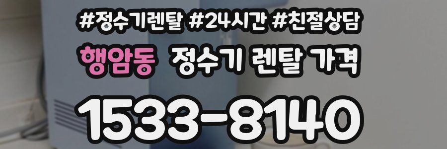 행암동 정수기 렌탈 가격