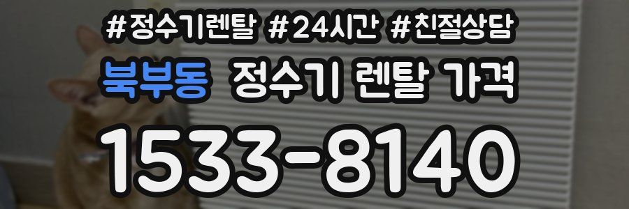 북부동 정수기 렌탈 가격