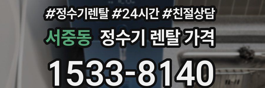 서중동 정수기 렌탈 가격
