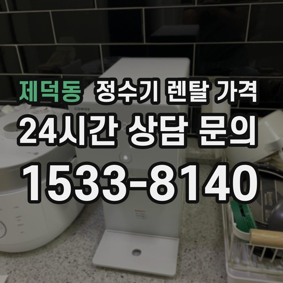 제덕동 정수기 렌탈 가격 부담 줄이는 현실적인 방법