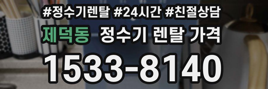 제덕동 정수기 렌탈 가격