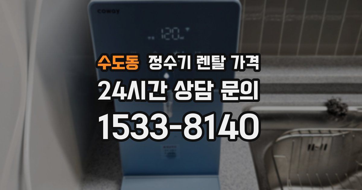 수도동 정수기 렌탈 가격