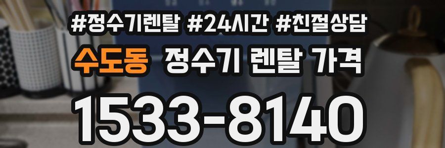 수도동 정수기 렌탈 가격