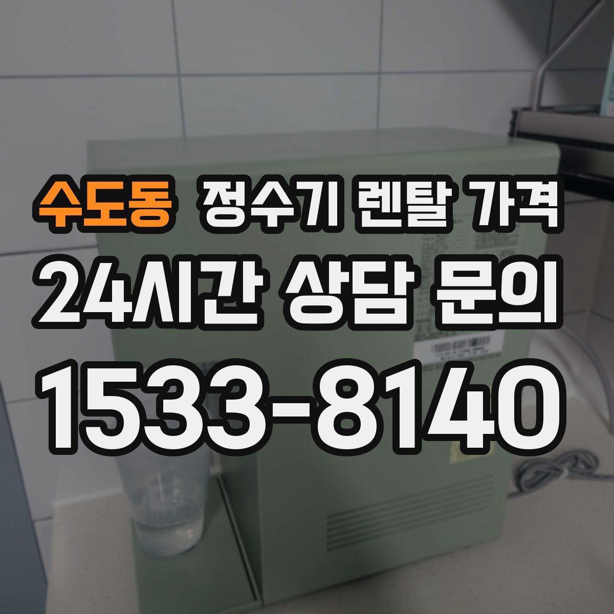 수도동 정수기 렌탈 가격