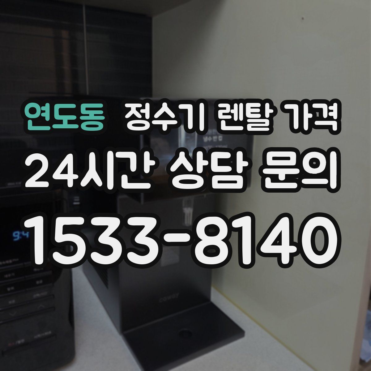 연도동 정수기 렌탈 가격