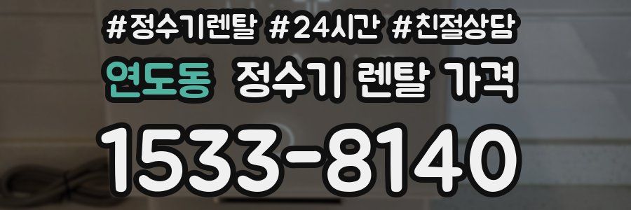 연도동 정수기 렌탈 가격