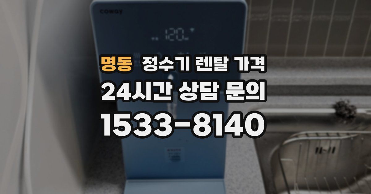 명동 정수기 렌탈 가격