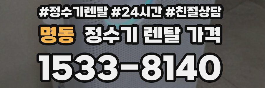명동 정수기 렌탈 가격