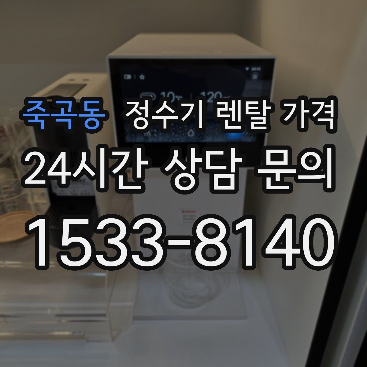죽곡동 정수기 렌탈 가격 사용 환경에 따라 달라지는 기준
