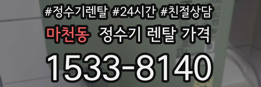 마천동 정수기 렌탈 가격