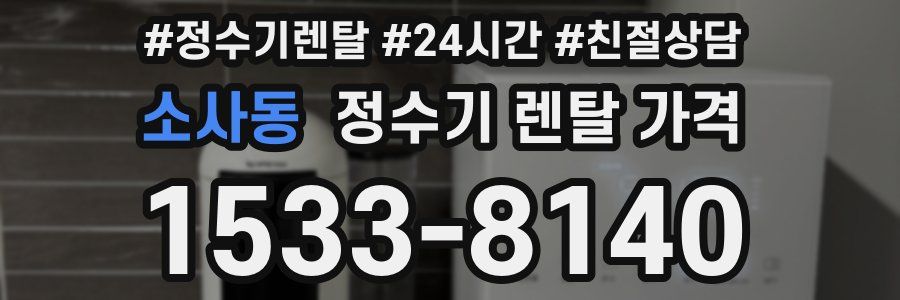소사동 정수기 렌탈 가격