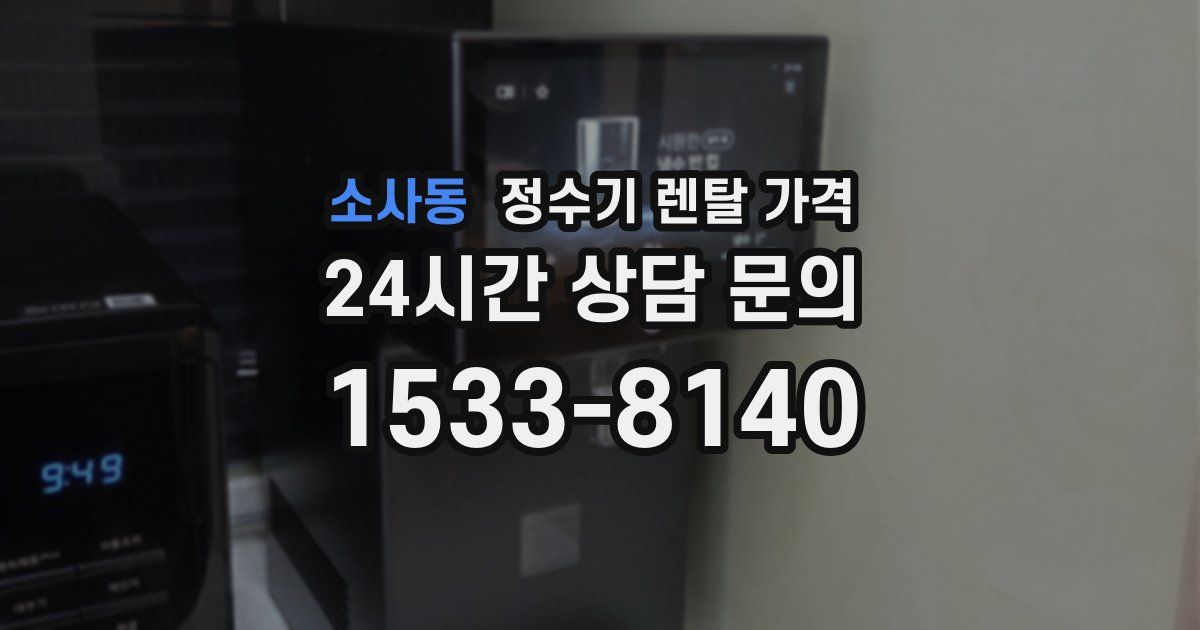 소사동 정수기 렌탈 가격