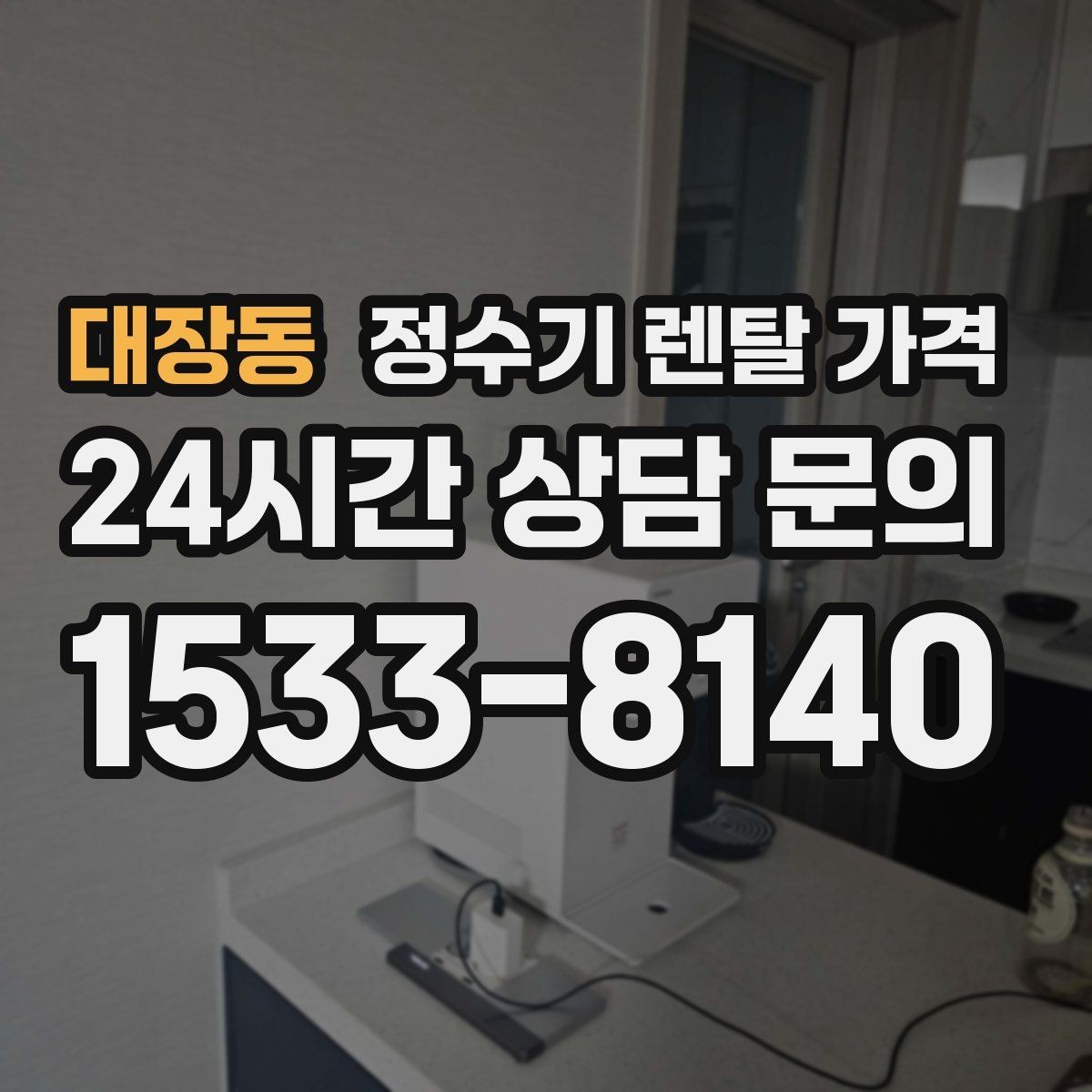 대장동 정수기 렌탈 가격 첫 달 비용이 다른 이유