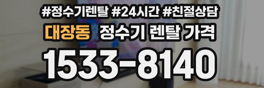 대장동 정수기 렌탈 가격