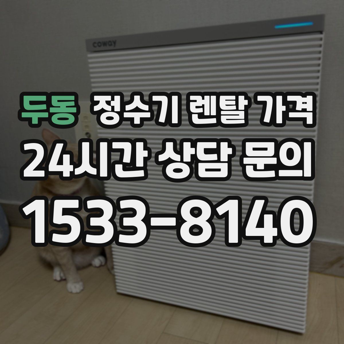 두동 정수기 렌탈 가격 사용 환경에 따라 달라지는 기준