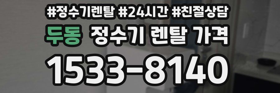 두동 정수기 렌탈 가격