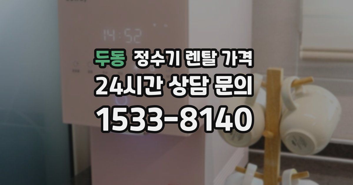 두동 정수기 렌탈 가격