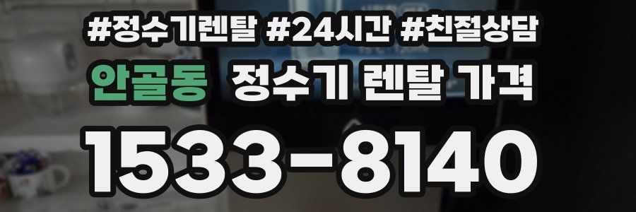 안골동 정수기 렌탈 가격