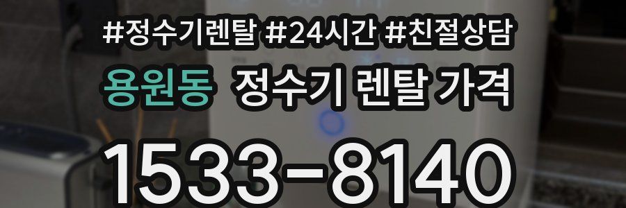 용원동 정수기 렌탈 가격