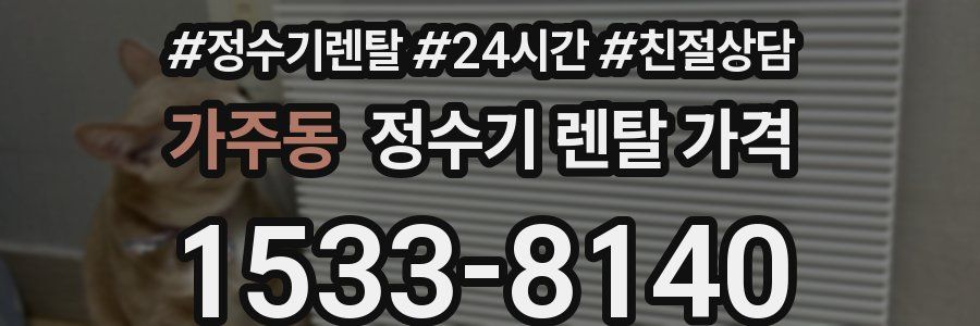 가주동 정수기 렌탈 가격