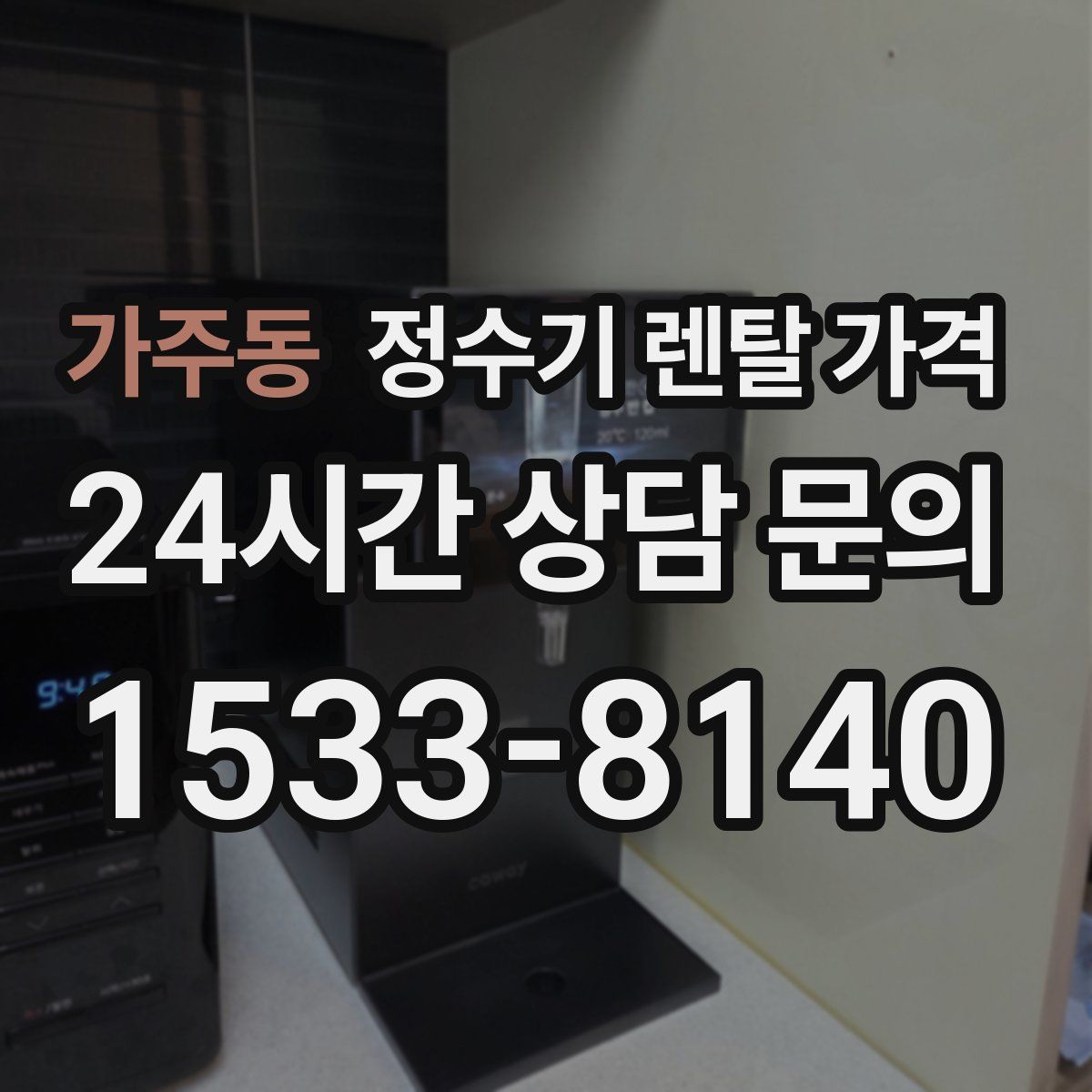 가주동 정수기 렌탈 가격