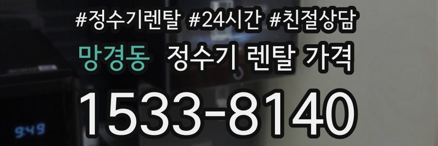 망경동 정수기 렌탈 가격