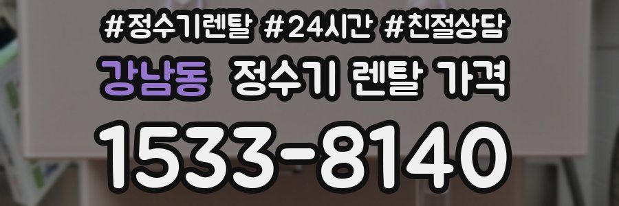 강남동 정수기 렌탈 가격