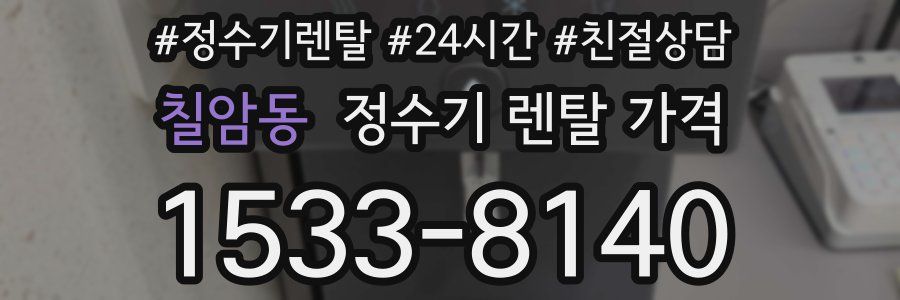 칠암동 정수기 렌탈 가격