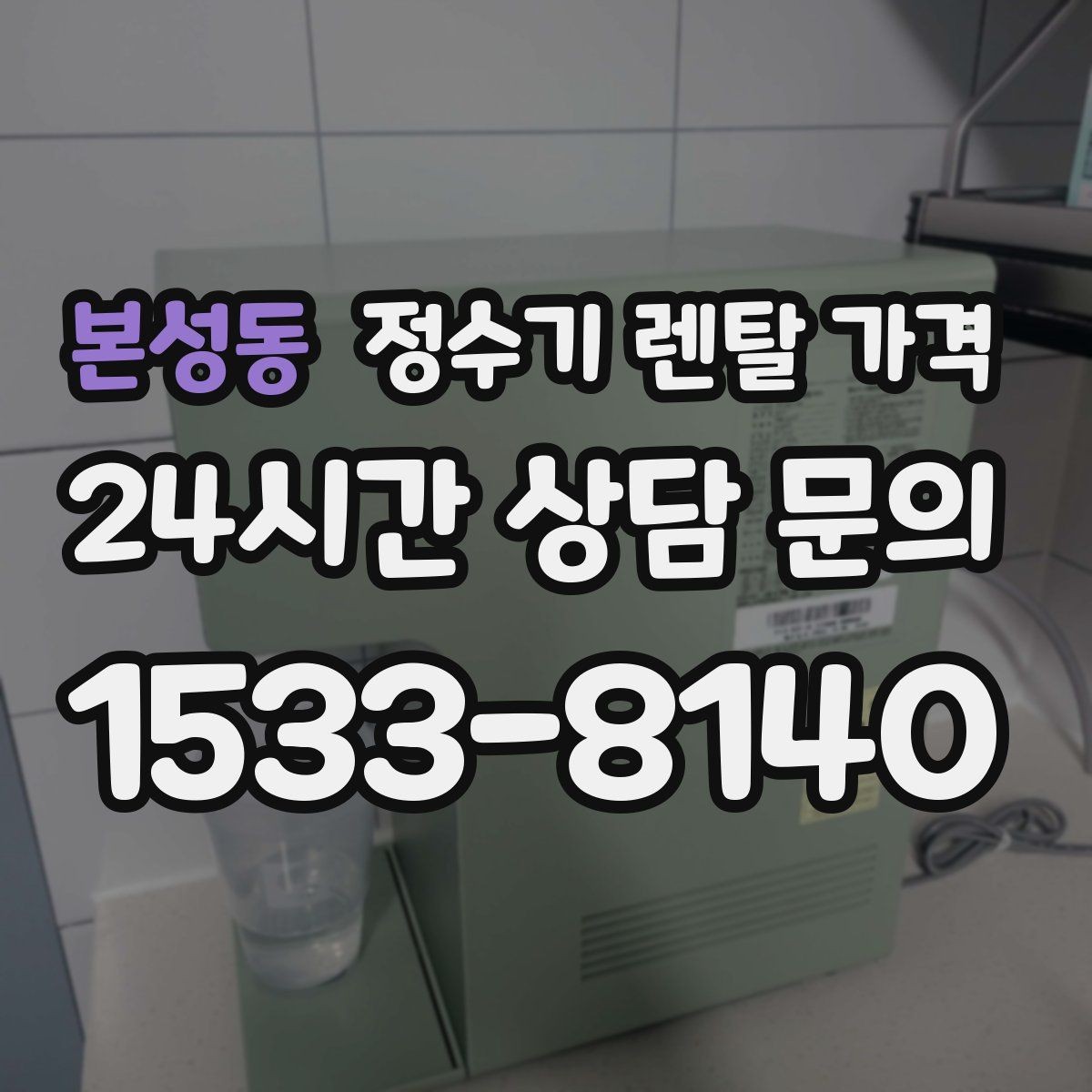 본성동 정수기 렌탈 가격 무전원 제품이 유리한 경우