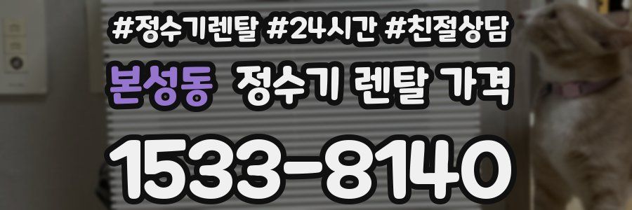 본성동 정수기 렌탈 가격