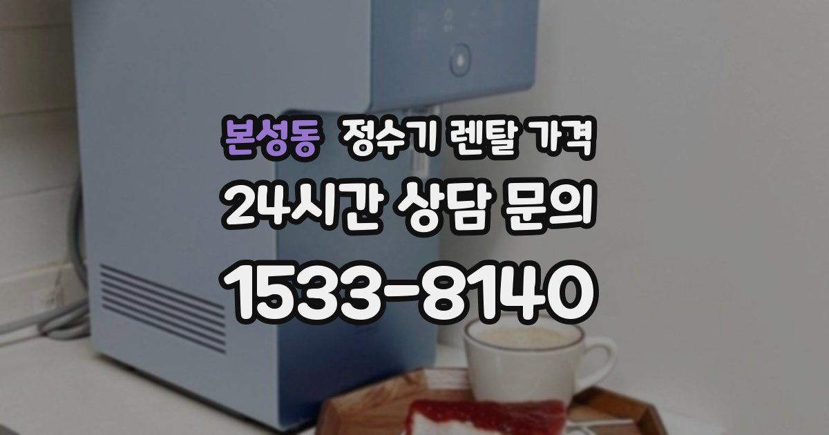 본성동 정수기 렌탈 가격