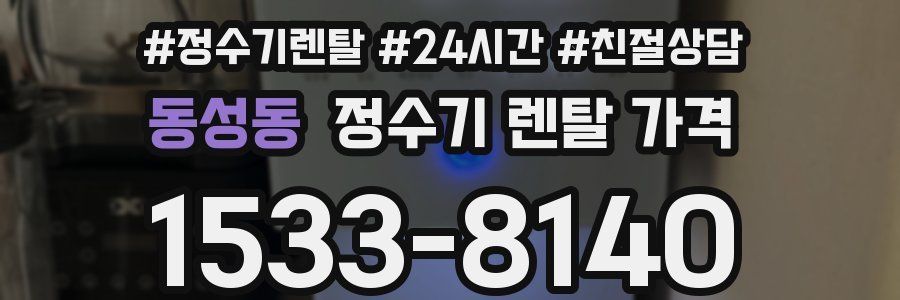 동성동 정수기 렌탈 가격