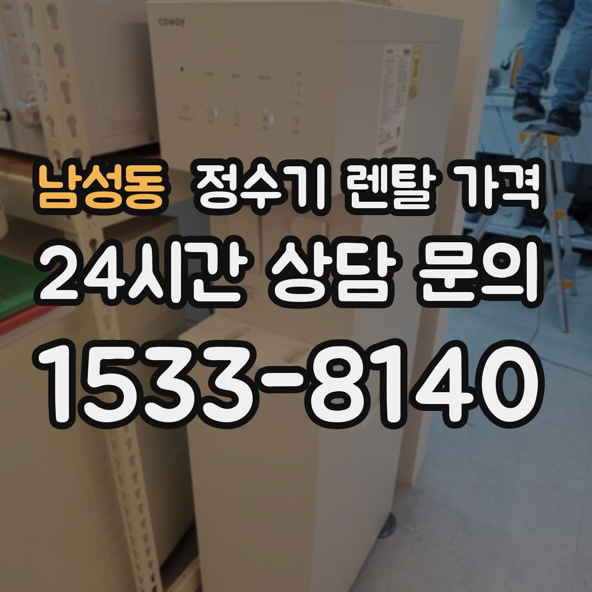 남성동 정수기 렌탈 가격 1인 가구에 맞는 합리적인 선택 기준