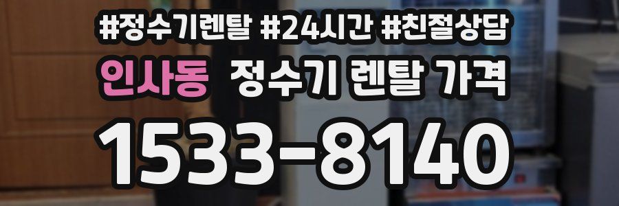인사동 정수기 렌탈 가격