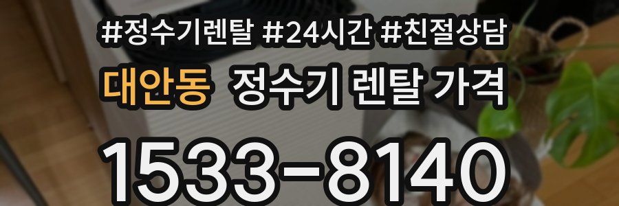 대안동 정수기 렌탈 가격