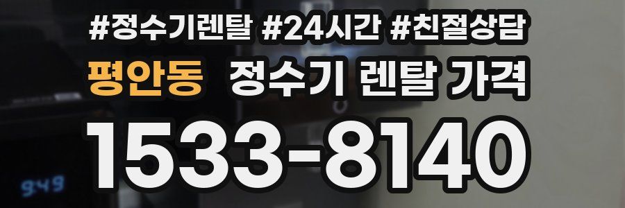 평안동 정수기 렌탈 가격