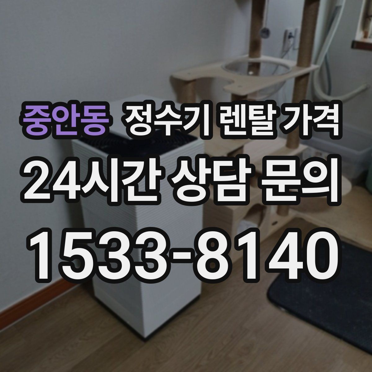 중안동 정수기 렌탈 가격 어린 자녀가 있는 집은 무엇을 먼저 볼까
