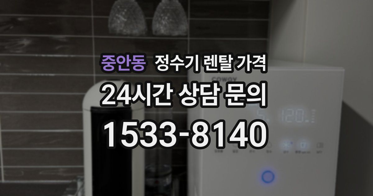 중안동 정수기 렌탈 가격