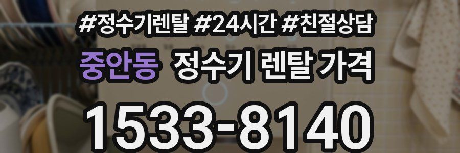 중안동 정수기 렌탈 가격