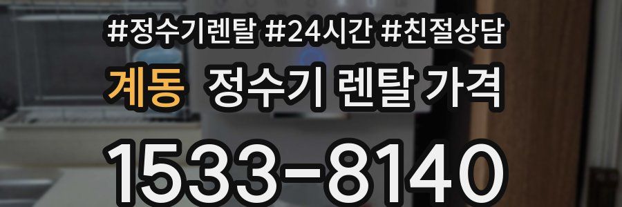 계동 정수기 렌탈 가격