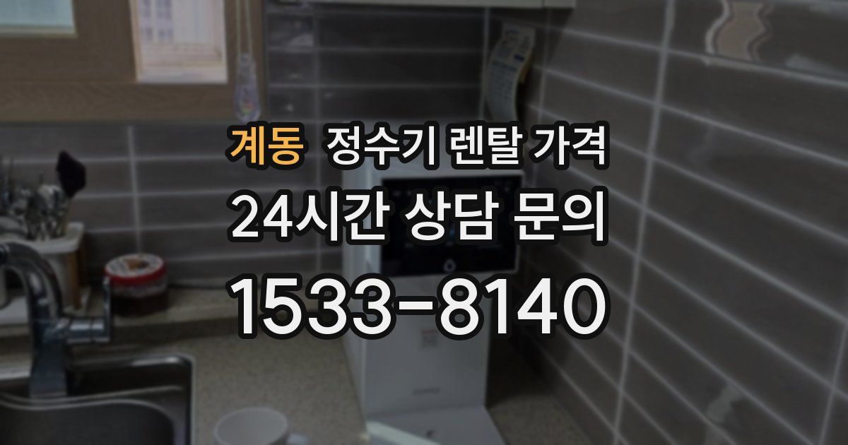계동 정수기 렌탈 가격