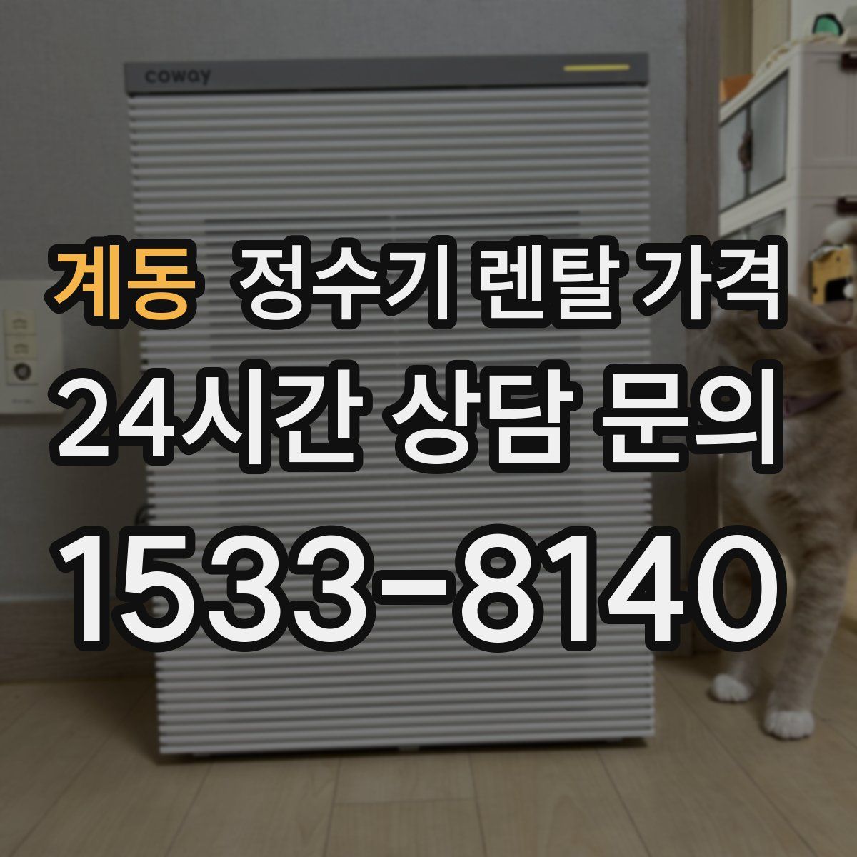 계동 정수기 렌탈 가격